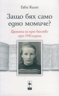 Защо бях само едно момиче? Драмата на едно бягство през 1945 година