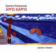 Арго Карго