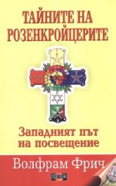 Тайните на розенкройцерите. Западният път на посвещение