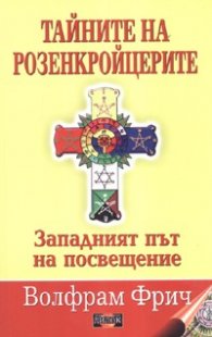 Тайните на розенкройцерите. Западният път на посвещение
