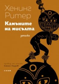 Камъните на мисълта. Записки (културно-исторически фрагменти)
