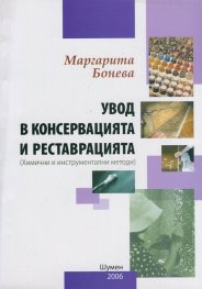 Увод в консервацията и реставрацията (хим. и инстументални методи)