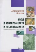 Увод в консервацията и реставрацията (хим. и инстументални методи)