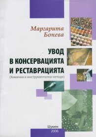 Увод в консервацията и реставрацията (хим. и инстументални методи)