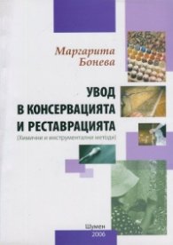 Увод в консервацията и реставрацията (хим. и инстументални методи)