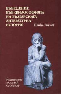 Въведение във философията на българската литературна история