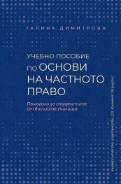 Учебно пособие по основи на частното право