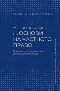 Учебно пособие по основи на частното право