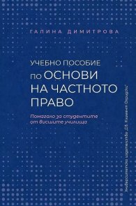 Учебно пособие по основи на частното право