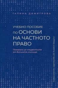 Учебно пособие по основи на частното право