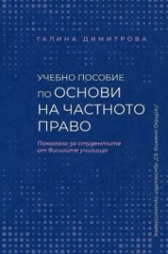 Учебно пособие по основи на частното право