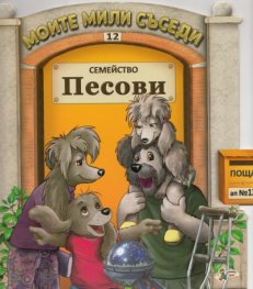 Семейство Песови/ Моите мили съседи №12