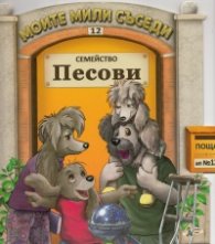 Семейство Песови/ Моите мили съседи №12