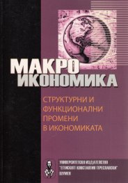 Макроикономика