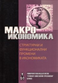 Макроикономика