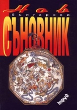 Нов български съновник