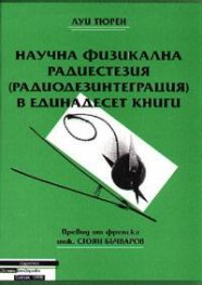 Научна физикална радиестезия