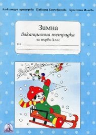 *Зимна ваканционна тетрадка 1 кл./Димант