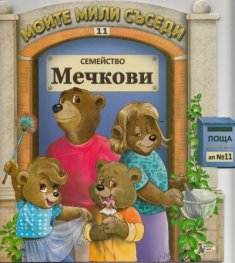 Семейство Мечкови/ Моите мили съседи №11