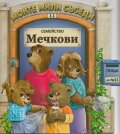 Семейство Мечкови/ Моите мили съседи №11