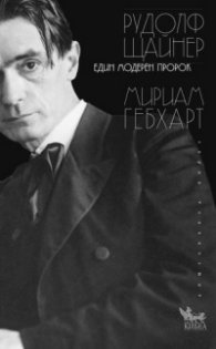 Рудолф Щайнер - един модерен пророк