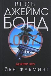 Доктор Ноу