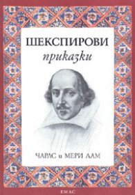 Шекспирови приказки/ тв.к.