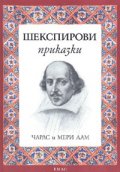 Шекспирови приказки/ тв.к.