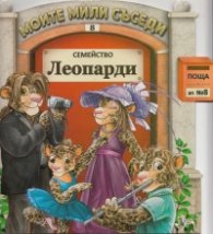 Семейство Леопарди/ Моите мили съседи №8