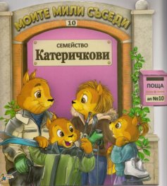 Семейство Катеричкови/ Моите мили съседи №10