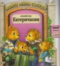 Семейство Катеричкови/ Моите мили съседи №10