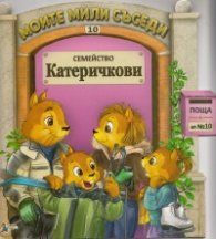 Семейство Катеричкови/ Моите мили съседи №10