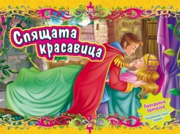 Спящата красавица/ Панорамна приказка