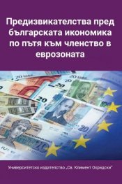 Предизвикателства пред българската икономика по пътя към членство в еврозоната