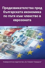 Предизвикателства пред българската икономика по пътя към членство в еврозоната