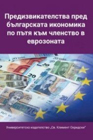 Предизвикателства пред българската икономика по пътя към членство в еврозоната