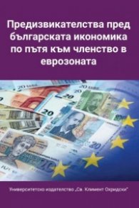 Предизвикателства пред българската икономика по пътя към членство в еврозоната