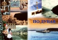 По Дунав: От Шварцвалдските извори по делтата