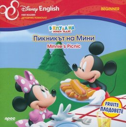 В клуба на Мики Маус: Пикникът на Мини/ двуезично помагало