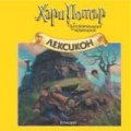 Лексикон "Хари Потър и затворникът от Азкабан"