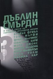 Дъблин смърди и още 8 пиеси на съвременни ирландски автори