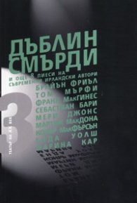 Дъблин смърди и още 8 пиеси на съвременни ирландски автори