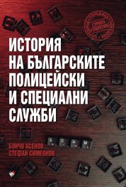 История на българските полицейски и тайни служби