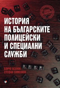 История на българските полицейски и тайни служби