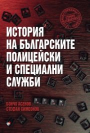 История на българските полицейски и тайни служби