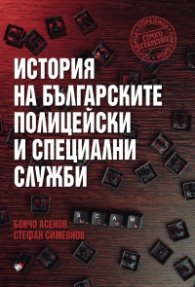 История на българските полицейски и тайни служби