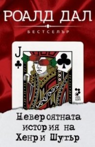 Невероятната история на Хенри Шугър