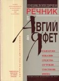 Енциклопедичен речник от Авгий до Яфет