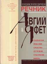 Енциклопедичен речник от Авгий до Яфет