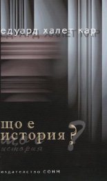Що е история?